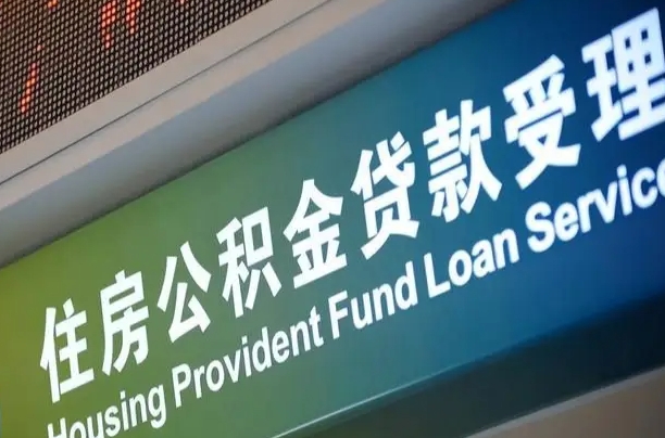 住房公积金增长幅度大吗_海北公积金代办在职离职封存服务