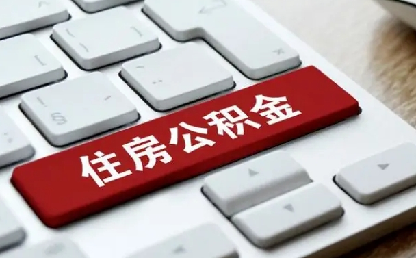 公积金每个月能取多少钱-海北公积金代办平台