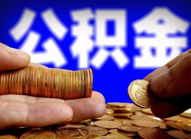 自己跑公积金_海北公积金代办在职离职封存服务